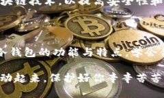 冷钱包是什么币？深入了解数字资产的安全保护