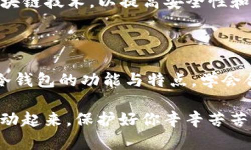 冷钱包是什么币？深入了解数字资产的安全保护

在数字货币的高速发展中，许多币种如繁星般璀璨。然而，如何安全存储这些虚拟资产，成为许多投资者心中的隐忧。在这个背景下，“冷钱包”这一概念逐渐成为人们关注的焦点。认真了解冷钱包的特点及其重要性，有助于我们更好地保护自己的资产。

冷钱包的定义与特点

冷钱包是指一种在离线状态下存储数字货币（如比特币、以太坊等）的方法。与之相对的是热钱包，后者是通过互联网连接的数字钱包。冷钱包的主要特点是安全性高。它们不直接连接互联网，这使得黑客很难通过网络攻击盗取存储在其中的资产。

具体来说，冷钱包可以是硬件钱包，比如 Ledger 和 Trezor，也可以是纸钱包。硬件钱包是一种专用设备，内部集成了安全芯片，可通过USB接口与电脑连接；而纸钱包则是将私钥和公钥印刷在纸上的一种方式。这种纸质的存储方式摒弃了电子设备的脆弱性，使得用户即使不接触网络，也能安全地持有资产。

冷钱包的优点

冷钱包的优点显而易见，安全性是其首要特点。由于冷钱包不与互联网连接，黑客几乎无法远程入侵。想象一下，你的资产如同深藏在集市边缘的古老宝藏，虽然看似普通，却能抵御风雨。许多投资者在遭受网络攻击后，纷纷转向冷钱包，以保障自己的资产安全。

此外，冷钱包操作简单，适合不同水平的用户。无论是经验丰富的投资者，还是刚入门的新手，都能轻松上手。硬件钱包的界面通常友好，用户只需按照说明书操作便可。此外，冷钱包的便携性也是不容忽视的。对于长期持有资产的投资者来说，冷钱包如同身边的护身符，随时可以携带，且不必担心电量耗尽或数据丢失。

冷钱包的缺点

尽管冷钱包有诸多优点，但它们并非完美无缺。首先，冷钱包的获取与使用相对成本较高。以硬件钱包为例，投资者需要花费数十到数百美元购买设备，而这笔费用在初始投资中可能显得负担不轻。此外，纸钱包的生成与保管也需要谨慎，纸张易脆弱，在意外中丢失或损坏可能带来不可逆转的损失。

再者，冷钱包的使用在进行日常交易时稍显繁琐。用户每次需要将资产从冷钱包中转移到热钱包以便进行交易，这个过程可能需要一定的时间与步骤。因此，冷钱包更适合那些长线投资者，而非频繁交易的人群。

如何选择冷钱包

在众多冷钱包中，选择合适的冷钱包对保护数字资产尤为重要。首先，用户应关注冷钱包的声誉及安全性。选择市场上知名的品牌如 Ledger 和 Trezor，它们在安全性与用户体验上都有很好的口碑。购买时，一定要从官方网站或认证渠道获取，以防假冒伪劣产品。

其次，用户需要考虑到自己的使用需求。若只是偶尔进行大宗交易，可以选择硬件钱包；而如果对安全性极为重视，可以选择纸钱包这一传统但有效的方式。同时，要定期进行资产的备份，以防设备损坏或意外丢失。

冷钱包的未来

随着数字货币的不断普及，冷钱包的重要性也在逐渐上升。在未来，随着技术的发展，冷钱包的设计和功能将更加人性化和智能化，可能会融入区块链技术，以提高安全性和用户体验。例如，未来的冷钱包可能会拥有生物识别技术、大数据分析等功能，让用户在安全的情况下更方便地管理自己的资产。

结语

冷钱包作为数字资产存储的重要方式，犹如穿越晨雾的老桥一般，坚定而安全地将投资者带向理想的彼岸。在这个快速变化的市场中，深入理解冷钱包的功能与特点，学会合理地选用和管理，能够有效规避风险，稳步前行。

无论是 новичок 还是老手，将冷钱包运用到你的数字货币投资中，必定能让你在这个虚拟货币的世界里如鱼得水，游刃有余。现在就行动起来，保护好你辛辛苦苦获得的资产！