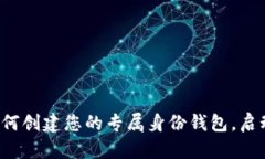揭秘tpWallet：如何创建您的专属身份钱包，启动数