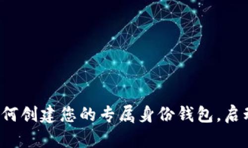 揭秘tpWallet：如何创建您的专属身份钱包，启动数字生活新篇章