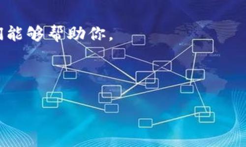 很抱歉，你遇到了这样的情况。对于这种问题，建议你第一时间联系tpWallet的客服或查看他们的支持页面寻求帮助。如果你愿意，我可以提供一些基本的步骤来帮助你解决这个问题。你可以尝试以下方法：

1. **检查账户活动**：登录你的tpWallet账户，查看最近的交易记录，确认是否有未授权的交易。

2. **重置密码**：如果你怀疑账户被盗，立即更改密码，并启用双重认证(2FA)。

3. **联系客服**：联系tpWallet的客服团队，提供你遇到的问题和必要的细节，以便他们能够帮助你。

4. **注意网络安全**：确保你的设备安全，防止恶意软件和钓鱼攻击。

如果您有其他问题或者需要具体帮助，请告诉我！