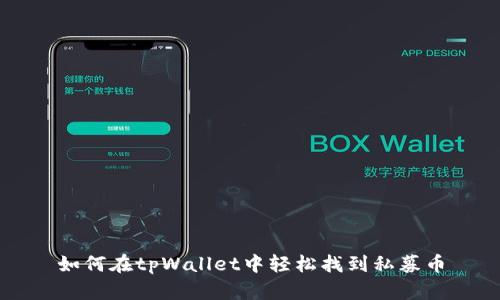 如何在tpWallet中轻松找到私募币