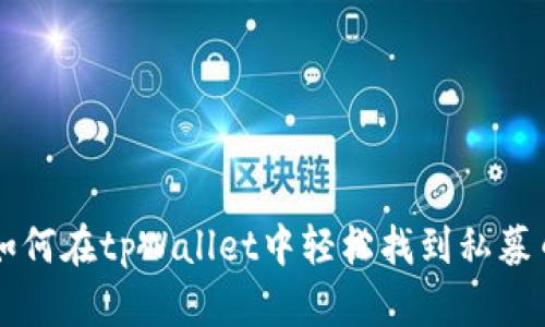 如何在tpWallet中轻松找到私募币