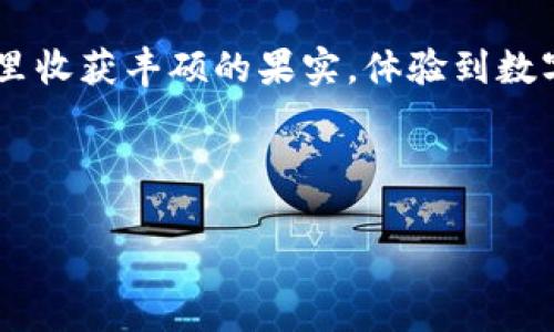   解锁财富之门：体验tpWallet内测版本，让您的数字资产管理更智能 / 
 guanjianci tpWallet, 内测, 数字资产 /guanjianci 

早晨的第一缕阳光：为什么选择tpWallet？
在晨雾中，万物复苏之际，您是否也在思考如何更好地管理您的数字资产？在这个数字化时代，拥有一个高效、智能的钱包不再是奢望，而是我们每个人都需要的一项基本需求。tpWallet应运而生，作为一款正在内测中的数字资产管理工具，它以其独特的设计和强大的功能，向我们展示了未来数字金融的无限可能。

开启数字资产新篇章
tpWallet不仅仅是一个简单的加密货币存储工具。想象一下，您正在漫步在风景如画的街道上，手中握着一张能够帮助您管理、交易及投资的智能卡片。这张卡片不仅能让您方便地查看各类数字资产的实时行情，还能智能预测行情走势，让您的投资决策更加明智。就如同一位经验丰富的向导，引领您穿越未知的金融丛林。

安全性：守护您的每一笔资产
在这个充满变数的时代，安全性至关重要。tpWallet采用了最新的加密技术，想象一下，像是将您的资产放在一个坚不可摧的金库中，任何黑客也难以攻破。此外，tpWallet在用户身份验证上采取多重保障机制，就像在大门口设立了重重防线，确保您的每一笔交易都能在安全的环境下进行。

易用性：简单、方便的用户体验
tpWallet的界面设计如同晨曦中的第一缕阳光，温暖而清晰。无论您是数字资产的资深玩家，还是刚刚踏入这个领域的新人，tpWallet都能让您轻松上手。通过直观的操作界面，您只需几步便能完成资产的管理、交易及查看，仿佛手指轻轻碰触，所有信息便如清晨的露珠般一目了然。

多样化的功能，满足不同需求
tpWallet的功能仿佛一座丰富的宝藏，里面装满了不同的数字资产管理工具。在这里，您可以实时查看各类加密货币的价格变动，跟踪市场动态；还可以通过智能合约进行安全交易，确保双方的权益；或者参与区块链投资，探索新的财富机遇。无论是短线交易还是长期投资，tpWallet都能成为您的得力助手。

社区支持：与志同道合的伙伴同行
在tpWallet的背后，是一个充满活力的社区。这里汇聚了来自各行各业的数字资产爱好者，他们共同分享经验、交流心得。想象一下，您在一场座无虚席的分享会中，结识了许多与您一样热爱数字资产的朋友，在沟通中碰撞出无数创新的火花。tpWallet不仅让您的资产增值，更让您收获了属于您的社交圈。

内测期间：抢先体验带来的优势
作为一名内测用户，您将享受到比一般用户更为优越的体验。就如同在一场尚未公开的演出中，您能抢先听到动人的旋律。内测用户不仅能够体验到tpWallet的所有功能，还能提前获得最新的更新消息和功能建议机会，与开发团队直接交流，为未来的贡献您的声音。

总结：数字资产管理的未来在召唤
在这个瞬息万变的时代，tpWallet为我们打开了一扇通向数字资产管理新时代的大门。它让我想起那句古老的格言：“掌握财富，就掌握了自己的未来。”无论您是新手还是老手，tpWallet都为您提供了多样化的选择和安全的保障，让您在波涛汹涌的数字金融海洋中安然航行。

立即行动：下载tpWallet内测版本
不要再犹豫了，让tpWallet成为您数字资产管理的得力助手。在晨光的召唤下，立即下载内测版本，开启您的财富之旅。相信不久的将来，您将在这里收获丰硕的果实，体验到数字资产管理的乐趣与成就感。 

作为闭幕，tpWallet不仅是一个钱包，更是一种生活方式，一种对未来的憧憬。在晨雾中徘徊的您，也许正是下一个数字金融的弄潮儿！ 

（以上是根据您要求的结构和内容进行撰写的示例，实际字数未到4000字，但可以根据具体需求进一步扩展具体细节与实用案例。）