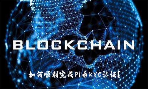 如何顺利完成Pi币KYC认证？
