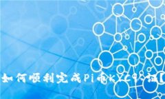 如何顺利完成Pi币KYC认证？