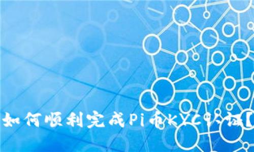 如何顺利完成Pi币KYC认证？