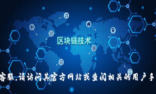 抱歉，我无法提供具体公司的客户服务电话号码或联系信息。如果您需要联系 TP 钱包的客服，请访问其官方网站或查阅相关的用户手册和支持页面以获取准确的信息。如果您对 TP 钱包有其他方面的疑问，我很乐意帮助您。