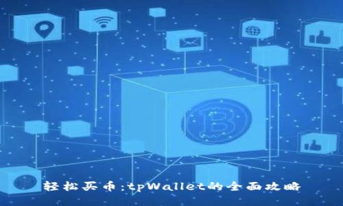 轻松买币：tpWallet的全面攻略