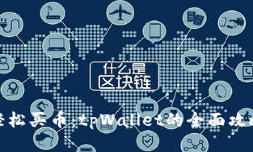 轻松买币：tpWallet的全面攻略