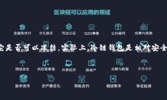 冷链钱包是一种特定用途的钱包，通常用于储存