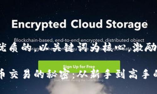 思考一个优质的，以关键词为核心，激励读者行动

解锁以太币交易的秘密：从新手到高手的全面指南
