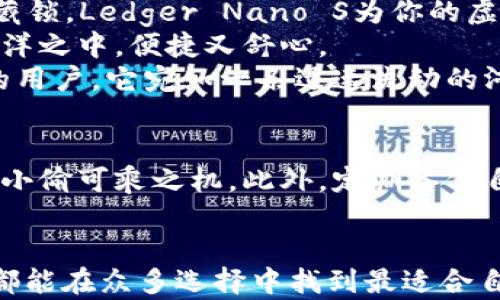 
选择正确的钱包，安全存储属于你的虚拟财富！

虚拟币, 钱包, 安全存储/guanjianci

一、虚拟币钱包的重要性
在这个数字货币风起云涌的时代，虚拟币已逐渐成为投资者的新宠。想象一下清晨的阳光透过窗帘洒落在电脑屏幕上，投资者满怀期待地打开自己的数字钱包。虚拟币不仅承载着财富的希望，更是市场潜力的象征。然而，如何选择一个安全、便捷、易于使用的钱包，成为每位投资者亟待解决的问题。

二、虚拟币钱包的种类
在探索虚拟币钱包的世界时，我们不妨把它们分为几类：桌面钱包、移动钱包、硬件钱包和在线钱包。
桌面钱包就像那把置于书桌上的匕首，虽方便使用，却也容易被恶意软件盯上。它们适合长时间持有大额资产，而非频繁交易。
移动钱包则是数字时代的“随身宝”，用户可以在手机上随时随地进行交易。想像在附近咖啡馆与朋友交流，共同分享数字资产的乐趣。
硬件钱包就如同金库，具备了高度的安全性，适合于长时间存储虚拟币。尽管它们在使用上相对复杂，但值得为这份安全付出努力。
在线钱包，便捷却相对容易受到攻击，如同一座开放的市场，随时可能会有意外发生。

三、如何选择适合自己的钱包
选择钱包时，首先要考虑的是安全性。不同类型的钱包在安全防护上表现各异，硬件钱包通常被认为是最安全的选择，适合于大额投资者。而如果你是一个新手，想随时交易，移动钱包则更加灵活。
其次，用户体验同样重要。界面友好、操作简单的钱包能让你的数字货币之旅更加顺畅。有些钱包还支持多种虚拟货币，给予投资者更多的选择。
最后，社区支持和反馈也不容忽视。一个活跃的社区能够提供丰富的资源和帮助，使你在使用钱包的过程中不再孤单。

四、推荐几款市场热销的钱包
现在，我们来看看市场上几款备受欢迎的虚拟币钱包。
strong1. Trust Wallet：/strong作为官方推荐的钱包，Trust Wallet支持多种虚拟货币，操作简单，适合各种用户。它就像是随身携带的宝盒，时刻准备着为你守护财富。
strong2. Ledger Nano S：/strong这件硬件钱包凭借其高安全性能，成为了众多资深投资者的首选。就像古代强盗无法撬开的宝藏锁，Ledger Nano S为你的虚拟财产施加了一道坚固的保护。
strong3. Exodus：/strong以美观的界面和良好的用户体验而受到追捧，Exodus就像一位温柔的引导者，带你游走在数字货币的海洋之中，便捷又舒心。
strong4. Binance Wallet：/strong作为交易所推出的钱包，Binance Wallet具备了极高的灵活性，尤其是对那些喜欢频繁交易的用户。它宛如一条迅速流动的河流，方便你在市场中进退自如。

五、保护你的虚拟财富
无论你选择哪种钱包，最重要的是保护自己的资产。要定期更新软件，避免下载不明来源的应用，就像在自家门口设置了双重锁，不给小偷可乘之机。此外，定期备份自己的钱包数据，可以为你提供额外的安全保障。

六、总结
在虚拟货币的世界中，选择一个合适的钱包是每一位投资者的基础任务。无论是想要安全存储资本的你，还是寻求便捷交易的用户，都能在众多选择中找到最适合自己的那款。记住，这不仅仅是选择一个技术工具，而是对自己财富的认真负责。