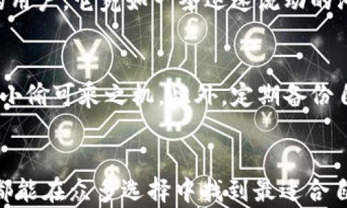 
选择正确的钱包，安全存储属于你的虚拟财富！

虚拟币, 钱包, 安全存储/guanjianci

一、虚拟币钱包的重要性
在这个数字货币风起云涌的时代，虚拟币已逐渐成为投资者的新宠。想象一下清晨的阳光透过窗帘洒落在电脑屏幕上，投资者满怀期待地打开自己的数字钱包。虚拟币不仅承载着财富的希望，更是市场潜力的象征。然而，如何选择一个安全、便捷、易于使用的钱包，成为每位投资者亟待解决的问题。

二、虚拟币钱包的种类
在探索虚拟币钱包的世界时，我们不妨把它们分为几类：桌面钱包、移动钱包、硬件钱包和在线钱包。
桌面钱包就像那把置于书桌上的匕首，虽方便使用，却也容易被恶意软件盯上。它们适合长时间持有大额资产，而非频繁交易。
移动钱包则是数字时代的“随身宝”，用户可以在手机上随时随地进行交易。想像在附近咖啡馆与朋友交流，共同分享数字资产的乐趣。
硬件钱包就如同金库，具备了高度的安全性，适合于长时间存储虚拟币。尽管它们在使用上相对复杂，但值得为这份安全付出努力。
在线钱包，便捷却相对容易受到攻击，如同一座开放的市场，随时可能会有意外发生。

三、如何选择适合自己的钱包
选择钱包时，首先要考虑的是安全性。不同类型的钱包在安全防护上表现各异，硬件钱包通常被认为是最安全的选择，适合于大额投资者。而如果你是一个新手，想随时交易，移动钱包则更加灵活。
其次，用户体验同样重要。界面友好、操作简单的钱包能让你的数字货币之旅更加顺畅。有些钱包还支持多种虚拟货币，给予投资者更多的选择。
最后，社区支持和反馈也不容忽视。一个活跃的社区能够提供丰富的资源和帮助，使你在使用钱包的过程中不再孤单。

四、推荐几款市场热销的钱包
现在，我们来看看市场上几款备受欢迎的虚拟币钱包。
strong1. Trust Wallet：/strong作为官方推荐的钱包，Trust Wallet支持多种虚拟货币，操作简单，适合各种用户。它就像是随身携带的宝盒，时刻准备着为你守护财富。
strong2. Ledger Nano S：/strong这件硬件钱包凭借其高安全性能，成为了众多资深投资者的首选。就像古代强盗无法撬开的宝藏锁，Ledger Nano S为你的虚拟财产施加了一道坚固的保护。
strong3. Exodus：/strong以美观的界面和良好的用户体验而受到追捧，Exodus就像一位温柔的引导者，带你游走在数字货币的海洋之中，便捷又舒心。
strong4. Binance Wallet：/strong作为交易所推出的钱包，Binance Wallet具备了极高的灵活性，尤其是对那些喜欢频繁交易的用户。它宛如一条迅速流动的河流，方便你在市场中进退自如。

五、保护你的虚拟财富
无论你选择哪种钱包，最重要的是保护自己的资产。要定期更新软件，避免下载不明来源的应用，就像在自家门口设置了双重锁，不给小偷可乘之机。此外，定期备份自己的钱包数据，可以为你提供额外的安全保障。

六、总结
在虚拟货币的世界中，选择一个合适的钱包是每一位投资者的基础任务。无论是想要安全存储资本的你，还是寻求便捷交易的用户，都能在众多选择中找到最适合自己的那款。记住，这不仅仅是选择一个技术工具，而是对自己财富的认真负责。