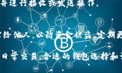 ERC20 USDT可以存放在支持以太坊及其ERC20代币的钱包中。TP（即Trust Wallet）是一种流行的数字资产钱包，支持多种区块链和代币，包括ERC20代币如USDT。你可以按照以下步骤在Trust Wallet中存储ERC20 USDT：

下载和安装Trust Wallet
首先，你需要在你的智能手机上下载Trust Wallet。无论是iOS还是Android用户，都可以在App Store或者Google Play Store中搜索并下载“Trust Wallet”。安装完成后，打开应用并按照提示创建一个新钱包或导入已有钱包。

创建或导入钱包
如果你是新用户，你需要设置一个强密码并备份你的助记词。确保这串助记词被安全存储，因为它是你恢复钱包的唯一依据。若你已有钱包，可以直接选择“导入钱包”并输入你的助记词。

选择添加USDT
一旦你成功设置钱包，主界面会显示你当前所持有的资产。点击右上角的“添加代币”或“ ”按钮，搜索“USDT”，确保选择的是“ERC20”为基础的USDT。添加成功后，你应该能在资产列表中看到USDT。

获取ERC20 USDT地址
要接收USDT，你需要获取你的ERC20地址。点击USDT资产，在弹出的界面中，你将看到“接收”选项。点击后会显示你的USDT接收地址，并可以选择通过二维码或文本方式分享给他人。

存入USDT
如果你已经有了USDT，可以通过交易所或其他钱包将其发送到你在Trust Wallet中的地址。输入接收地址和你要转账的数量，确认信息无误后提交转账。

查看USDT余额
等待区块链确认后，你的Trust Wallet中的USDT余额会自动更新。你可以随时在资产列表中查看，并进行接收或发送操作。

安全注意事项
在用Trust Wallet或者任何钱包存储数字货币时，切记保护好你的助记词和私钥，确保不随意泄露给他人，以防资金被盗。定期更新你的密码，并开启双重认证（如可用）。

通过以上步骤，你可以顺利在Trust Wallet中管理和存储你的ERC20 USDT。无论是作为投资还是日常交易，合适的钱包选择和谨慎的安全措施都会为你的数字资产保驾护航。