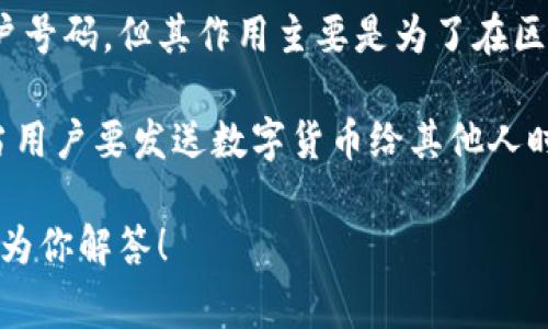 topay钱包地址是指用于接收和发送数字货币或代币的唯一标识符。它通常由一串字母和数字组成，类似于银行账户号码，但其作用主要是为了在区块链网络中处理加密资产的交易。

在使用topay钱包进行交易时，用户需要将自己的钱包地址分享给其他人，以便他们可以向其发送数字货币。同时，当用户要发送数字货币给其他人时，也需要对方的钱包地址作为交易的目标。每一次的交易记录都会被存储在区块链上，确保交易的透明和不可篡改。

如果你想进一步了解topay钱包的具体功能和使用方式，可以提供更详细的信息，或者有其他相关问题，我会很乐意为你解答！