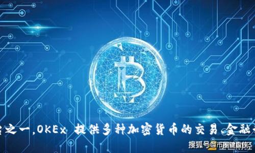 OK交易所（OKEx）是由OK Blockchain Tech Co., Ltd. 在2017年设立的，创始人是杰浩（Star Xu）。该交易所以数字资产交易服务为主，并逐渐发展成为全球最大的数字货币交易平台之一。OKEx 提供多种加密货币的交易、金融衍生品、杠杆交易和其他区块链相关服务，致力于为用户提供安全、便捷的交易体验。随着加密货币市场的发展，OKEx 也不断扩展其功能和服务，并在全球范围内建立了广泛的用户基础。