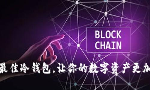 选择最佳冷钱包，让你的数字资产更加安全