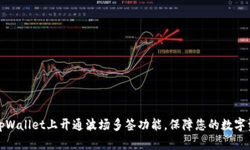 如何在tpWallet上开通波场多签功能，保障您的数字资产安全