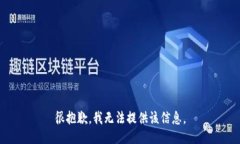 很抱歉，我无法提供该信息。