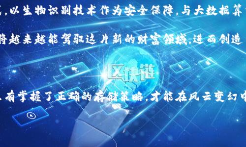 冷钱包与热钱包的区别：掌握数字资产安全的关键

在如今数字货币蓬勃发展的时代，保护我们的资产变得越来越重要。对于任何一位投资者而言，冷钱包和热钱包是两种主要的存储方式。了解它们的区别，不仅能让你更好地管理和保护自己的财富，也能减少不必要的风险。那么，冷钱包和热钱包究竟有什么不同？

热钱包：方便快捷的数字资产存储方案

热钱包可以说是你日常数字资产交易的好助手。就像在繁忙的早晨，急匆匆地用你的手机叫了一辆出租车，热钱包也为你提供了便捷的交易体验。它通常是连接互联网的数字钱包，能够即时进行交易和转账，适合频繁买卖的投资者。

热钱包的使用方式多种多样，手机应用、网页钱包等都是它的代表。想象一下，当你在咖啡馆里，随手就可以用手机完成一次比特币的交易，简直如沐春风。然而，正因为它与互联网紧密相连，这种方便也意味着一定的风险。黑客攻击、网络漏洞等都可能让你的资产瞬间消失。

因此，如果你选择使用热钱包，就要特别注重账号的安全设置，二次验证、强密码都是必不可少的保护措施。就像在家里，为了保护你的财产，总是锁好门窗，确保安全。

冷钱包：安全如金库的数字资产存储

相较于热钱包，冷钱包则是防护级别更高的数字资产存储方式。可以想象成一个放置在地窖深处的金库，只有你知道的秘密密码才能打开。冷钱包通常是与互联网隔离的存储设备，如硬件钱包或者纸钱包，它们的安全性更高，不容易受到网络攻击。

许多投资者选择将大量投资和长期持有的数字资产存储在冷钱包中。想象一下，把你的珍贵金币小心翼翼地放入一个厚厚的金属箱子，准确地隔绝外界的干扰。冷钱包的操作虽然不如热钱包便捷，但正是这份安全感，让你倍感安心。

不过，冷钱包也有其不足之处。因为其操作相对复杂，很多新手可能在存取时产生困惑。而且，万一你丢失了这个“金库”的钥匙，后果将不堪设想。就像丢失了通往地窖的通行证，你将永远无法再取出里面的宝藏。

冷钱包与热钱包的选择策略

在冷钱包和热钱包之间作出选择，实际上并没有绝对的答案。它更多地取决于你的投资风格和资产管理策略。如果你是一个活跃的交易者，热钱包提供的快捷交易便利性则无可厚非；但如果你是一位追求长线投资的玩家，冷钱包的安全性无疑会让你更为安心。

可以尝试将资产进行合理分配。例如，将钱包中的70%资产存放在冷钱包中，以锁定你的长期投资目标，而把30%资产放在热钱包中，用于日常交易。这样的配置可以有效地降低风险，确保你在市场波动中不至于损失惨重。

未来展望：数字资产存储的进化

随着区块链技术的飞速发展，冷钱包与热钱包的概念和形态也在不断演变。未来，或许会有更多的创新存储方式出现，进一步提升用户对数字资产的安全感与便捷性。

想象一下，未来的数字货币存储不再是冷钱包和热钱包的单一选择。或许，我们会看到一种新型的数字资产存储方式，以生物识别技术作为安全保障，与大数据算法结合，确保用户交易的安全与隐私。同时，随着这些技术的成熟，资产存储的舒适度与便利性将得到全面提升。

总的来说，冷钱包与热钱包各有优缺点，妥善运用可以充分发挥它们的优势。随着你对数字资产管理的深入了解，你将越来越能驾驭这片新的财富领域，进而创造出属于自己的光辉篇章。

总结

了解冷钱包与热钱包之间的区别，是每一位投资者迈向数字资产安全之路的重要一步。在这个变幻莫测的市场中，只有掌握了正确的存储策略，才能在风云变幻中立于不败之地。希望每一位投资者都能在冷静与灵活之间找到属于自己的平衡，保卫自己的财富，迎接未来的挑战。

冷钱包与热钱包的区别：掌握数字资产安全的关键
