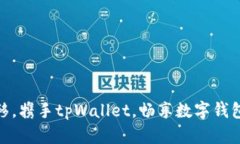 轻松迁移，携手tpWallet，畅享数字钱包新体验