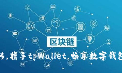 轻松迁移，携手tpWallet，畅享数字钱包新体验