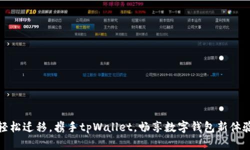 轻松迁移，携手tpWallet，畅享数字钱包新体验