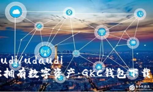 udaudi/udaudi  
轻松拥有数字资产：GKC钱包下载指南