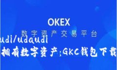 udaudi/udaudi  轻松拥有数字资产：GKC钱包下载指南