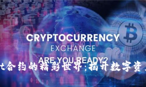 探索tpWallet合约的精彩世界：揭开数字资产管理的秘密