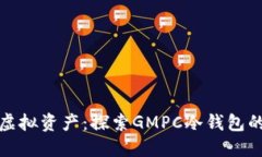安全守护虚拟资产：探索GMPC冷钱包的全新世界