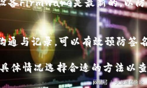 冷钱包多签查看的方法主要取决于您使用的具体冷钱包类型和其所支持的多重签名机制。以下是一些通用的步骤和建议，帮助您了解如何查看冷钱包的多签状态。

第一步：理解冷钱包与多重签名的概念
冷钱包，通常是指与互联网没有直接连接的安全存储设备，用于保存加密货币私钥。因此，它比热钱包（如在线钱包）更安全，防止黑客攻击。而多重签名（Multisig）是一种需要多个私钥来授权交易的机制。这意味着，访问资金需要多个用户签名，这为钱包提供了额外的安全层级。

第二步：确认您使用的冷钱包类型
不同的冷钱包提供不同的方法来管理和查看多签名设置。例如，硬件钱包（如Ledger、Trezor）和纸钱包的操作方法将有所不同。确认您的冷钱包类型后，查阅其官方文档以获取具体的多签名支持和查看方式。

第三步：连接并查看多签名地址
如果您使用的是硬件钱包，可以通过相应的应用程序（例如Ledger Live或Trezor Suite）访问您冷钱包的多签名信息。这些应用通常会提供清晰的界面，让您查看已有的多签名地址、交易状态和参与者的签名数量。

第四步：使用区块链浏览器
如果您的冷钱包不支持直接查看多签名信息，您还可以借助区块链浏览器（如Etherscan、Blockchain.com）进行查询。您只需输入您的多签名地址，即可查看该地址的余额和交易历史。注意，多签名账户的每次交易都需要的签名数量会在交易详情中显示。

第五步：掌握多签名设置的基础知识
在查看多签名信息之前，了解多签名的设置非常重要。大多数用户会选定一个“m-of-n”配置，这意味着，在n个签名者中，至少需要m个签名才能执行交易。例如，如果您的设置是3-of-5，那么在5个签名者中至少需要3个的批准才能完成资金转移。

第六步：确保安全性与隐私
在查看冷钱包中的多签名信息时，确保您在一个安全的环境下进行，避免在公共网络上操作。在使用硬件钱包时，保持您的设备Firmware是最新的，以防安全漏洞。

第七步：定期维护与记录
多重签名冷钱包管理需要一定的责任感，定期检查与更新参与者名单、相关备份和安全设置，以确保资金安全。保持良好的沟通与记录，可以有效预防签名者更换或者参与者失联带来的问题。

以上步骤提供了冷钱包多签名查看的一些主要方向，具体的操作可能会因设备和软件的不同而有所差异。请务必根据您的具体情况选择合适的方法以查看和管理您的冷钱包多签名设置。