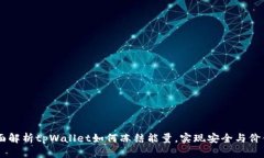iaoti全面解析tpWallet如何冻结能量，实现安全与价