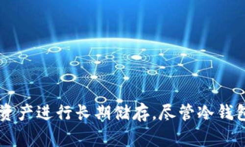 冷钱包是指一种不与互联网直接连接的数字货币钱包，通常用于安全存储加密货币，如USDT（泰达币）。如果你想使用冷钱包来储存USDT，以下是一些步骤和建议，帮助你完成这个过程。

什么是冷钱包？
冷钱包是一种安全的加密货币存储解决方案，相较于热钱包（与互联网连接的钱包），冷钱包能够提供更高的安全性。它通常以硬件钱包或纸钱包的形式存在。这些钱包不会直接连接到互联网，从而降低了被黑客攻击和盗窃的风险。

选择合适的冷钱包
在你存储USDT之前，首先需要选择一个合适的冷钱包。以下是几种常见的冷钱包类型：
ul
  listrong硬件钱包：/strong这是最常用的冷钱包类型，像Ledger、Trezor等品牌都提供高安全性并支持多种加密货币的硬件钱包。/li
  listrong纸钱包：/strong通过打印出你的私钥和公钥的一种方式。这种方法完全脱离网络，但需要妥善保管，避免弄湿或损坏。/li
/ul

下载和安装硬件钱包软件
如果你选择硬件钱包，首先需要去官方网页下载相关的软件。以Ledger为例，步骤如下：
ol
  li访问Ledger的官方网站，确保你在官方网站上，以避开钓鱼网站。/li
  li下载Ledger Live应用程序，并按照说明进行安装。/li
  li创建一个新的钱包账户并设置你的PIN码。/li
/ol

生成新的USDT地址
一旦你成功安装了硬件钱包的管理软件，你可以开始生成USDT地址：
ol
  li在Ledger Live中选择“账户”，然后点击“添加账户”。/li
  li选择USDT作为要添加的加密货币，并等待软件同步。/li
  li生成并保存你的USDT地址，这个地址就是你将要存储USDT的地方。/li
/ol

购买或转账USDT至冷钱包
将USDT发送到你的冷钱包地址可以通过多种方式实现：
ul
  listrong从交易所购买：/strong在你注册的交易所购买USDT后，选择“提取”功能，并输入你的冷钱包地址。/li
  listrong从热钱包转账：/strong如果你已在热钱包中持有USDT，可以通过复制你的冷钱包地址进行转账。/li
/ul

定期备份和安全措施
将USDT存储在冷钱包后，务必要定期备份。备份包括：
ul
  listrong写下你的恢复种子：/strong在设置过程中，硬件钱包会提供一组恢复种子，务必妥善保存。这些种子可以在你丢失访问权限时帮助你恢复钱包。/li
  listrong避免泄露信息：/strong切勿将私钥或恢复种子分享给他人，保护好你的钱包信息是确保安全的关键。/li
/ul

总结
使用冷钱包储存USDT是保护数字资产安全的有效方法。通过选择适合的冷钱包，下载和安装相应的软件，生成USDT地址，以及进行安全的备份，你可以放心地将资产进行长期储存。尽管冷钱包提供了高程度的安全性，但在任何情况下，确保自己的钱包信息安全都是至关重要的。希望以上的步骤能帮助你成功储存USDT，享受安全的数字货币投资之旅。