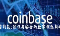 购宝钱包：信任与安全的数字钱包新时代