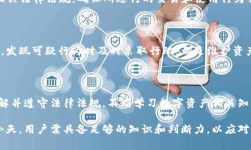 关于“tpWallet资产是灰色的”这一表述，可能涉及到数字资产或钱包的状态、合法性或可用性等方面。在数字货币和区块链领域中，资产的“灰色”状态通常暗示着这些资产可能处于合法性边缘，或者面临某些限制。

以下是有关这一主题的详细探讨：

理解“灰色资产”的含义

在数字经济时代，越来越多人开始接触和使用虚拟资产，如比特币、以太坊等。随着这一趋势的加速发展，各类数字钱包应运而生，其中包括tpWallet。然而，有时我们会听到“tpWallet资产是灰色的”这样的描述。这意味着这些资产可能存在法律争议、合规性问题，或者在某些国家和地区属于不被认可的状态。

灰色资产的形成原因

灰色资产的出现并非偶然。它可能源于多种因素，包括法律法规的不完善、技术的快速发展以及全球金融环境的变化。例如，在一些地区，数字资产的交易由于缺乏明确的法律法规，导致其合法性受到质疑。有时候，即使某些资产在某一国是合法的，但在另一个国却可能被视为非法。

tpWallet的特性分析

tpWallet作为一款数字资产钱包，其主要功能是存储和管理用户的各种数字资产。用户可以通过tpWallet安全地发送、接收、交易加密货币。然而，不同于传统银行或金融机构，tpWallet的运营模式和监管情况可能使其某些功能被视为“灰色”。例如，用户的资产安全性如何保障、交易的透明度如何维持，都是需要注意的问题。

使用tpWallet的风险与注意事项

在考虑使用tpWallet或任何数字资产钱包时，用户应了解潜在的风险。首先，用户需要确保所使用的钱包是受信任的，具有良好的声誉。此外，随着技术的不断演进，网络攻击和诈骗事件时有发生，用户应该使用强密码和两步验证等安全措施来保护自己的资产。

合规性与法律框架

随着数字资产的金融化程度提高，各国政府和相关机构逐渐加强了对数字资产的监管。用户在使用tpWallet时，应该了解自己所在地区的相关法律法规，确保所进行的交易和使用行为符合当地要求。合理合规使用数字资产钱包，才能最大程度地降低风险，保护自己的资产安全。

如何安全管理你的tpWallet资产

要安全管理tpWallet中的资产，用户应该定期进行安全检查，并保持软件的最新版。同时，应该定期备份钱包数据，以防丢失。此外，保持警惕，发现可疑行为时及时采取行动，都是维护资产安全的重要步骤。

总结与展望

总之，在数字时代，tpWallet等数字资产钱包为我们提供了方便的资产管理方式，但“灰色资产”问题的存在也提醒我们要时刻保持警惕。理解并遵守法律法规，不断学习数字资产相关知识，将有助于我们在这一领域中更加安全、顺利地前行。

通过上述分析，我们可以看到“tpWallet资产是灰色的”并不是一种简单的表述，而是一个值得深思和探讨的复杂话题。在数字资产盛行的今天，用户需具备足够的知识和判断力，以应对潜在的法律和安全风险。