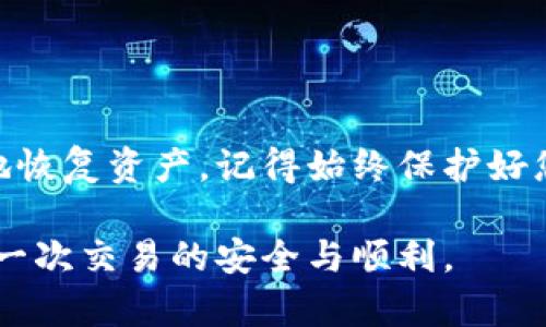 在使用如 token.im 这样的冷钱包时，确保您的数字资产安全是至关重要的。然而，在某些情况下，您可能需要找回您的冷钱包。这可能是在您忘记密码、丢失备份或设备损坏等情境下。本文将为您详细介绍如何找回 token.im 冷钱包。

一、了解什么是冷钱包
冷钱包是一种不连接互联网的数字钱包，通常用来安全存储比特币、以太坊等加密货币。与热钱包相比，冷钱包将私人密钥存储在离线环境中，从而大大降低了被黑客攻击的风险。

二、冷钱包的安全性
冷钱包被视为加密货币存储的最佳实践之一，因为它们相对更安全。当您将加密资产存储在冷钱包中，您可以完全控制自己的资产，而不必担心在线服务的潜在安全风险。

三、找回 token.im 冷钱包的步骤
如果您失去对您的 token.im 冷钱包的访问权限，请按照以下步骤尝试找回您的资产：

h4步骤 1：查找恢复短语/h4
任何冷钱包通常在创建时都会提供一个恢复短语（或种子短语），这是一组随机生成的单词，用于恢复钱包。在恢复过程中，您需要确保手写或安全保存这些单词，因为它们是解锁您钱包的唯一钥匙。

h4步骤 2：下载和安装 token.im 应用/h4
确保您下载的是官方渠道提供的 token.im 应用程序。您可以在官方网站或应用商店中找到它。请小心，避免下载来自不明来源的应用，确保安全性。

h4步骤 3：恢复钱包/h4
安装完成后，打开 token.im 应用。在登录或创建账户的界面，选择“恢复钱包”选项。系统会提示您输入恢复短语。请按照屏幕上的指示，逐个输入恢复短语中的单词，确保顺序正确。

h4步骤 4：设置新密码/h4
输入恢复短语后，您将能够访问信息并设置新密码。确保使用强密码并妥善保管。

h4步骤 5：确认资产/h4
登录后，您可以看到您在冷钱包中存储的数字资产。建议您在确认完全找回后，立即进行资产转移或备份，以防止未来发生同样的情况。

四、预防措施
为了避免再次出现找回冷钱包的情况，您可以考虑采取以下预防措施：

h41. 妥善保存恢复短语/h4
将恢复短语以纸质形式安全保管，并放在不同的位置，避免信息丢失。

h42. 定期备份/h4
在使用 wallet 时，确保定期备份数据，以防止资产丢失。

h43. 使用安全的密码管理工具/h4
可以考虑使用密码管理工具来保存重要登录信息和恢复短语，确保安全且便捷。

五、总结
找回 token.im 冷钱包的过程可能让人感到棘手，但通过正确的步骤和细心的准备，您可以安全有效地恢复资产。记得始终保护好您的恢复短语和密码，以确保您的数字资产安全，同时也要警惕网络上的各种风险。

希望以上内容能够帮助您顺利找回您的 token.im 冷钱包！保持警惕，安全存储您的数字资产，确保每一次交易的安全与顺利。