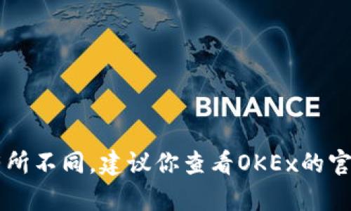 截至2023年10月的信息，OK交易所（OKEx）并没有关闭，仍然在运营中。不过，交易所的状态可能因地域和政策变化而有所不同，建议你查看OKEx的官方网站或者关注相关的财经新闻，以获取最新的运营状态和公告。如果你有投资需求，务必做好充分的调研和风险评估。