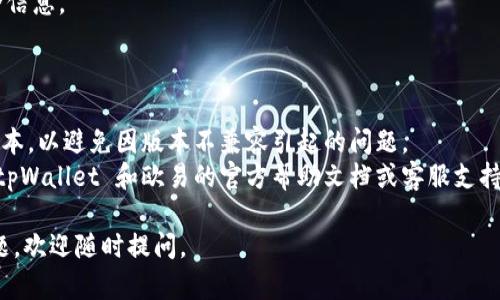 导入 tpWallet 数据到欧易 (OKEx) 的过程主要涉及将钱包中的资产信息导入至交易所账户。虽然具体步骤可能会随着软件版本的更新有所不同，以下是一个通用的导入步骤指南：

### 在 tpWallet 中导出数据

1. **打开 tpWallet**: 首先确保你已经下载并安装了 tpWallet，打开应用程序。

2. **访问钱包设置**: 在钱包界面，通常会有一个设置或者管理钱包的选项。点击进入该选项。

3. **导出私钥或助记词**: 请在安全的环境下找到导出私钥或助记词的选项。导出后请妥善保管，切勿随意分享它们，因为它们可以帮助别人访问你的钱包和资产。

4. **记录对应的资产信息**: 同时，你可能需要记录你在 tpWallet 中的资产和交易记录，以便后续在欧易中进行操作。

### 在欧易中导入账号

1. **登录欧易账户**: 使用你的用户名和密码登录到欧易网站或APP。

2. **寻找导入钱包的选项**: 在账户设置或钱包管理部分，寻找一个可能标注为“导入钱包”或“添加钱包”的选项。

3. **输入私钥或助记词**: 按照提示，将你在 tpWallet 中导出的私钥或助记词输入到欧易相应的框内。

4. **确认导入**: 确认你的信息无误后，点击确认或导入按钮。根据系统提示完成相关操作。

5. **资产查看**: 导入完成后，你应该可以在欧易的账户中看到从 tpWallet 导入的资产。

### 安全提示

- **确保安全**: 进行导入和导出操作时，请始终在安全的网络环境下执行，最好避免使用公共网络。

- **信息保密**: 不要分享你的私钥、助记词或任何其他的账号安全信息。

### 其他注意事项

- **保持软件更新**: 确保你的 tpWallet 和欧易软件都是最新版本，以避免因版本不兼容引起的问题。
- **查看官方帮助文档**: 如果在导入过程中遇到问题，建议查看 tpWallet 和欧易的官方帮助文档或客服支持，以获取更详细的指导。

希望这能帮助你顺利将 tpWallet 数据导入到欧易上！如有更多问题，欢迎随时提问。