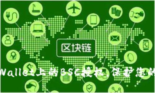 : 迅速解除TPWallet上的BSC授权，保护您的数字资产安全