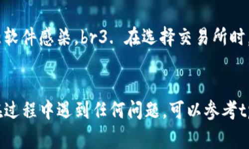 要在tpWallet中购买U币（USDT），您需要遵循一些步骤。尽管每个钱包的界面可能略有不同，但通常都包含一些共同的步骤。以下是您在tpWallet中购买U币的详细指南：

步骤一：下载并安装tpWallet
首先，确保您已经下载并安装了tpWallet。在应用商店中搜索“tpWallet”，找到并下载。如果您已经安装了，请确保它是最新版本。

步骤二：创建或恢复钱包
打开tpWallet后，您有两个选择：创建一个新钱包或恢复一个已有钱包。若您是新用户，选择“创建钱包”，系统将引导您设置一个强密码并保存助记词（记得将其备份在安全的地方）。如果您是老用户，选择“恢复钱包”，输入您的助记词进行恢复。

步骤三：选择交易所或者购买方式
tpWallet通常支持与多个交易所的整合，您可以通过其中一个交易所购买U币。点击“购买”或“交易”选项，浏览可以用来购买U币的交易所列表。

步骤四：选择支付方式
在交易所界面，选择您希望使用的支付方式。常见的支付方式包括信用卡、借记卡、银行转账等。如果您选择信用卡或借记卡，您可能需要输入相关信息并完成支付流程。

步骤五：确认交易
在确认支付信息无误后，您将进入交易确认页面。请仔细检查交易：所买的U币数量、地址以及支付方式是否正确。确认后，点击“确认”进行交易。

步骤六：等待交易处理
交易确认后，系统将处理您的交易。根据支付方式的不同，这个过程可能需要几分钟到数小时不等。一旦交易完成，您将收到通知。

步骤七：查收您的U币
交易完成后，打开您的tpWallet，查看您的资产列表，确保U币已成功存入钱包中。如果还看不到，请稍等片刻，或检查一下交易状态。

注意事项
1. 确保使用官方的tpWallet应用，避免下载到仿冒程序。br2. 相信安全原则，确保您的设备没有被恶意软件感染。br3. 在选择交易所时，最好选择信誉良好、用户评价高的平台，以保证交易的安全。

总结
通过tpWallet购买U币的过程相对简单。只需确保遵循步骤，保持安全意识，就能轻松完成交易。如果您在过程中遇到任何问题，可以参考tpWallet的官方网站或用户手册，或者寻求支持。