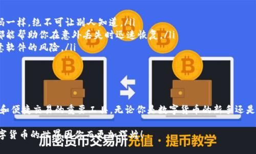 冷钱包和电子钱包在数字货币的存储和管理上扮演着重要的角色。为了更好地理解冷钱包电子钱包的使用方法，下面将详细介绍这两个概念，并提供相应的使用指南。

什么是冷钱包？

冷钱包是指一种不与互联网直接连接的数字货币存储方式。想象一下，在一个隐秘的地下室里，你的金银财宝被安全地封存，没有人能轻易接触到它们。这就是冷钱包的作用。它提供了额外的安全性，因为它不容易受到黑客攻击和在线威胁。

常见的冷钱包形式包括硬件钱包（如Ledger、Trezor）和纸钱包。硬件钱包像小型U盘一样，可以将你的私钥离线存储。而纸钱包则是将私钥与公钥打印出来，形成一份物理文件，存在于你自己安全的地方。

什么是电子钱包？

电子钱包是一种可以存储数字货币的在线应用程序或服务。想象一下，一部智能手机上的应用程序，可以让你随时随地进行交易和支付，就像那张随身携带的信用卡。电子钱包通常支持多种货币，你可以轻松管理你的资产，方便快捷。

常见的电子钱包包括Coinbase、Binance、MetaMask等。这些钱包允许用户直接连接到区块链网络，可以随时接受或发送数字货币。

如何使用冷钱包和电子钱包？

在了解这两种钱包的基本概念后，接下来就让我们深入探讨如何使用它们。

h41. 选择合适的冷钱包/h4

首先，你需要选择一个适合你的冷钱包。对于新手，硬件钱包是一种推荐的选择，因为它们通常易于使用且提供较高的安全性。选择时，可以考虑以下几个方面：

ul
    listrong品牌声誉：/strong选择知名度高、评价良好的品牌。/li
    listrong安全功能：/strong考虑钱包是否支持密码保护、双重身份验证等功能。/li
    listrong用户体验：/strong友好的用户界面能让你更容易上手。/li
/ul

h42. 设置冷钱包/h4

购买了硬件钱包后，按照说明书将其连接到电脑，并进行初步设置。这些步骤通常包括创建PIN码、备份恢复种子短语（这是一组用于恢复你钱包的词语，请妥善保管）等。这些过程就如同在为你的金库设置多重防护线，确保你财富的安全。

h43. 向冷钱包转移数字货币/h4

一旦冷钱包设置完成，接下来可以将数字货币从电子钱包转移到冷钱包中。这可以通过以下步骤完成：

ol
    li打开你的电子钱包，选择要转移的数字货币。/li
    li获取冷钱包的接收地址（通常是在硬件钱包的界面上显示）。/li
    li在电子钱包中输入接收地址和转移金额，确认交易。/li
/ol

这一步骤可以想象成把你的财富从一个虚拟银行账户转移到一个超安全的金库，确保你的资产不受到在线风险的威胁。

h44. 使用电子钱包进行交易/h4

电子钱包则更灵活，可以方便地进行交易。使用电子钱包时，可以遵循以下步骤：

ol
    li下载并注册你的电子钱包应用。/li
    li储入少量的数字货币以便交易操作。/li
    li选择你想进行的交易，比如购买商品或服务，输入接收方的地址和金额，然后确认交易。/li
/ol

这种方式就像是你随时可以从口袋中掏出信用卡，在商店里消费，无需担心钱包的安全问题。

冷钱包与电子钱包的结合使用

为了更好地管理你的数字资产，冷钱包与电子钱包的结合使用尤为重要。可以将冷钱包看作是长时间存储数字货币的“地下金库”，而电子钱包则是短期交易的“口袋”。利用两者的优势，你可以在安全性和灵活性之间取得良好的平衡。

例如，你可以将大部分数字货币存储在冷钱包中，出行时将部分资金转移到电子钱包中，以便于购买。这样一来，不仅确保了资金的安全，还能方便日常交易，享受快速、安全的数字货币使用体验。

注意事项与安全建议

无论是使用冷钱包还是电子钱包，都需要注意以下安全建议：

ul
    listrong保护私钥：/strong无论何时都要确保自己的私钥不泄露。就像你信用卡的密码一样，绝不可让别人知道。/li
    listrong定期备份：/strong无论是冷钱包的恢复短语还是电子钱包的信息，定期备份都能帮助你在意外丢失时迅速恢复。/li
    listrong使用官方软件：/strong尽量通过官网或可信渠道下载电子钱包软件，避免恶意软件的风险。/li
/ul

结束语

通过上述介绍，我们可以看到冷钱包和电子钱包的使用并不复杂，但却是保障数字资产安全和便捷交易的重要工具。无论你是数字货币的新手还是老手，掌握这两种钱包的使用方法，都能使你在这场数字资产的浪潮中乘风破浪，稳健前行。

所以，如果你还没有尝试使用冷钱包和电子钱包，现在就是最佳时机。保护好你的财富，让数字货币的世界因你而更加辉煌！