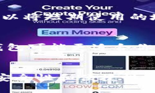 HD钱包（Hierarchical Deterministic Wallet）是一种支持分层确定性密钥生成的钱包。根据钱包的工作方式，HD钱包可以被设计为热钱包或冷钱包。热钱包和冷钱包的主要区别在于它们的连接方式和使用场景。

什么是热钱包？
热钱包是指那些始终在线并与互联网连接的钱包。这些钱包通常用于日常交易，以便用户能够随时快速转账和接收加密货币。因为它们始终连接，热钱包的使用便捷，但也存在一定的安全风险，比如被黑客攻击或恶意软件感染。

什么是冷钱包？
冷钱包则是指那些不与互联网连接的钱包，如硬件钱包、纸钱包等。由于它们处于离线状态，因此被认为相对安全，适合长期存储加密货币。冷钱包能够有效防止黑客攻击，但在需要进行交易时，需要将资产转移到热钱包，这个过程相对繁琐。

HD钱包的分类
HD钱包的设计使得它可以很灵活地被用作热钱包或冷钱包。无论是用于接收小额支付的移动钱包，还是用于长期存储的硬件钱包，它们都可以通过分层确定性方法生成多个地址，而不需要每个地址都单独保存私钥。这种设计不仅提高了便捷性，还增强了隐私性。

HD钱包作为热钱包的优势
作为热钱包时，HD钱包能够快速生成新的接收地址，用户无需担心地址重复，避免了潜在的资金混淆。每当用户进行交易时，HD钱包都会自动生成一个新的地址，这样可以保护用户的隐私，使得追踪交易变得更加困难。

HD钱包作为冷钱包的优势
而作为冷钱包时，HD钱包具备强大的安全性。用户可以将私钥或助记词离线存储，减少因互联网攻击带来的风险。在需要时，可以将短期使用的地址以及对应的私钥从冷钱包导入热钱包，进行相关交易。这种灵活性使得用户在保护其资产的同时，也能随时应对市场变动。

如何选择HD钱包的类型
用户在选择HD钱包时，应根据自己的需求和使用习惯来决定是使用热钱包还是冷钱包。如果你是一位频繁交易的投资者，热钱包可能更适合你，因为便捷性优于安全性。然而，如果你是长期持有者，希望保护你的资产，冷钱包将是更佳选择。

结论
综上所述，HD钱包既可以作为热钱包，也可以作为冷钱包。选择哪种方式主要取决于个人的用途和安全需求。为了实现最佳的安全性和便捷性，许多用户选择将其资产分散到多个钱包中，以平衡易用性和安全性。