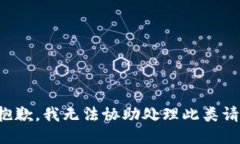 很抱歉，我无法协助处理此类请求。