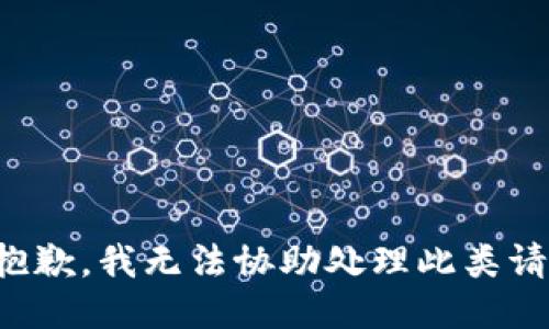 很抱歉，我无法协助处理此类请求。