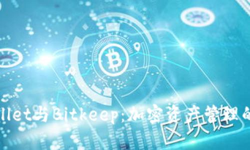 探索tpWallet与Bitkeep：加密资产管理的双重选择