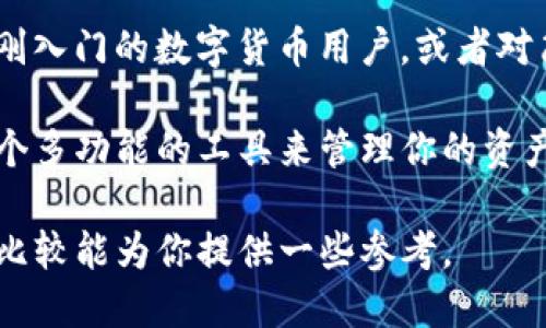 在讨论Bitpie和TPWallet的优劣时，两个钱包各自有其特点和适用场景。以下是对这两个数字货币钱包进行比较的一些要点，以帮助你决定哪个更适合你的需求。

一、用户界面和易用性

Bitpie的界面设计较为简洁，适合新手用户。其导航清晰，帮助用户快速上手，同时在主界面上也显示了资产的实时情况，便于随时查看余额。 

相较而言，TPWallet的界面则稍显复杂，功能较为全面，适合对数字资产有一定了解和需求的用户。对于那些需要频繁进行链上操作的用户，TPWallet的功能丰富性绝对是一个加分项。

二、安全性

在安全性方面，Bitpie采取了多重安全防护机制，包括但不限于私钥本地存储、256位AES加密等。此外，Bitpie还支持助记词和指纹识别等功能，大大增强了账户的安全性。

TPWallet同样提供多种安全措施，尤其是其实现的去中心化管理，使得用户对自己的资产拥有更大的控制权。不过，如果用户在使用中不小心选择了不安全的网络，可能会面临一定的风险。

三、支持的资产类型

在支持的数字资产方面，Bitpie支持多种主流数字货币，包括比特币、以太坊、EOS等，且其技术团队不断扩充支持的资产种类，确保用户能使用到新兴的数字货币。

TPWallet在这方面也表现不俗，不仅支持多种主流数字货币，还特别关注区块链行业的新兴项目，适合投资爱好者和区块链技术开发者。

四、社区和生态系统

Bitpie拥有活跃的社区支持，用户可以通过论坛和社交媒体寻求帮助，参与社区活动，获取最新的行业动态。

TPWallet则通过与多个区块链项目的合作，形成了自己的生态系统，用户可以在这里享受到额外的增值服务，比如交易所功能、参与新项目的众筹等。

五、总结与推荐

选择Bitpie还是TPWallet，最终的决定将取决于你的具体需求。如果你是一位刚入门的数字货币用户，或者对简洁、易用的钱包感兴趣，Bitpie将是一个不错的选择。

而如果你对数字货币有更深的了解，喜欢探索不同的区块链项目，并且需要一个多功能的工具来管理你的资产，TPWallet无疑将更适合你。

总之，数字货币钱包的选择应根据个人的使用习惯和需求进行权衡，希望以上比较能为你提供一些参考。