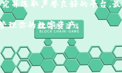 如何将冷钱包中的TRX安全转换为其他数字货币

在当今的数字货币世界中，TRX（波场币）作为一种备受关注的加密货币，越来越多的人选择将其存储在冷钱包中，以确保安全性。冷钱包，如硬件钱包或纸钱包，提供了较高的安全保护，是长时间持有加密货币的优选。不过，当你希望将冷钱包中的TRX转换为其他数字货币或法币时，操作的复杂性和信息的正确性就显得尤为重要。本文将详细介绍如何将冷钱包中的TRX安全且高效地转换。

冷钱包与热钱包的区别

在深入转换步骤之前，我们需要了解冷钱包和热钱包的基本概念。冷钱包是指离线存储数字货币的方式，比如硬件钱包（Ledger，Trezor）或纸钱包。这种钱包不与互联网直接连接，因此抵御黑客攻击的能力较强。反之，热钱包则是在线钱包，虽然更便捷，但相对安全性较低。

了解TRX的存储和管理

在将冷钱包中的TRX兑换之前，首先要确认你的TRX确实存放在冷钱包中。通过冷钱包的相关管理工具，检查TRX的余额和交易记录，以确保没有任何异常。此外，了解TRX的交易网络，如波场网络（Tron Network），是每一步操作的基础。错过这些细节可能会导致资金损失或交易延迟。

准备兑换的第一步：选择合适的交易所

为了将TRX转向其他货币，首先需要选择一个可靠的交易所。例如，币安（Binance）、火币（Huobi）或OKEx等大型交易平台。选择交易所时，需考虑其用户评价、安全性、手续费及是否支持TRX交易。

创建账号并完成KYC认证

在所选择的交易所创建账号是下一步。当你的账号创建成功后，大多数交易所都会要求进行KYC（了解你的客户）认证。这一过程通常需要提供个人身份信息和一些文件，如身份证明或地址证明。这个步骤虽然繁琐，但可以有效保障你的账户安全及信誉。

将TRX从冷钱包转入交易所账户

验证完成后，你将获得交易所分配给你的TRX储存地址。此时，你需要将冷钱包中的TRX转移到这个地址。具体步骤如下：

ol
li连接你的冷钱包，确保设备正常工作。/li
li在钱包界面找到TRX。/li
li选择“发送”功能，并输入交易所提供的TRX地址。/li
li确认证明和签名，完成转账。/li
/ol

转账过程需要一些时间，具体取决于波场链的网络拥堵情况。在此期间，你可以通过钱包和交易所的界面监控转账状态。

兑换TRX为其他币种或法币

一旦TRX成功转入交易所，你就可以开始兑换。选择想要的交易对，如TRX/BTC（比特币）或TRX/USDT（泰达币）。进入交易市场，输入你希望出售的TRX数量并以当前的市场价格进行交易。如果你更倾向于稳定的价值，可以选择与法币（如美元、人民币）等价的交易对。

提取兑换结果

成功交易后，交易所内的余额将会增加。此时，如果你选择的是其他数字货币，可能需要将其再次转移到冷钱包中以确保安全；如果你需要法币，需提取到你的银行账户。不同交易所提款流程略有不同，但一般包括绑定银行账户和确认提款金额等步骤。

总结与安全建议

将冷钱包中的TRX兑换为其他币或法币的过程涉及多个步骤，每一步都需要谨慎操作。关键在于保护你的私钥和敏感信息，确保通过正规渠道进行交易。在选择交易所时，要仔细研究并选取声誉良好的平台。最后，保持对市场动态的关注，做出明智的投资决策。

无论你是币圈老手，还是刚刚入门的数字货币投资者，了解如何安全地处理你的TRX资源是财富管理的重要一环。希望通过本文的指导，你能够轻松完成TRX的转换，安全且高效地管理你的数字资产。

TRX, 冷钱包, 数字货币/guanjianci
如何将冷钱包中的TRX安全转换为其他数字货币