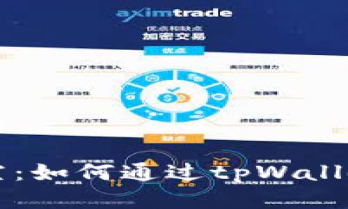 思考一个优质的

闪耀的流量星空：如何通过tpWallet共享闲时流量